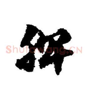 脾