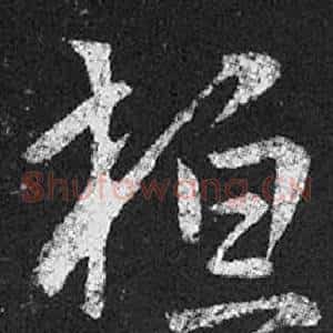 桓