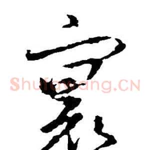 寰