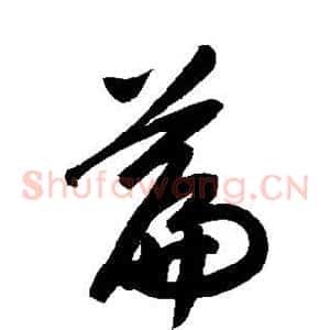 篇