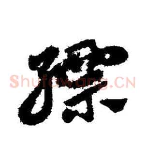 缥