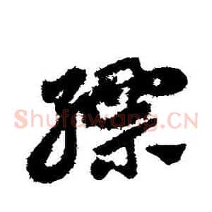 縹