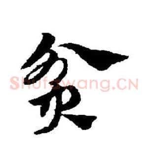 贫
