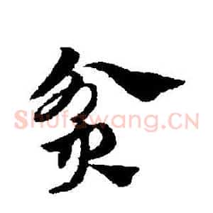 貧