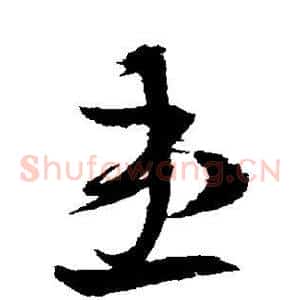 患