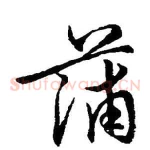 蒲