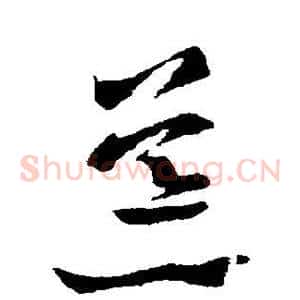 荒