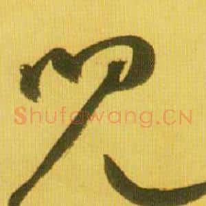 兒