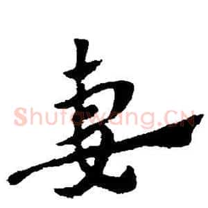 妻