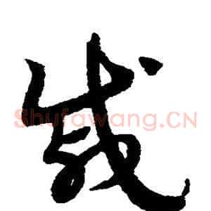 戚
