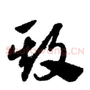欺