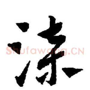 漆