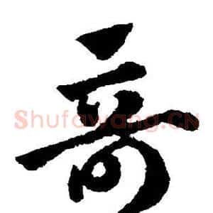 奇