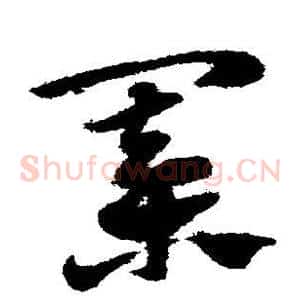 棋