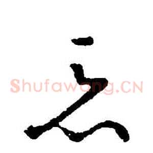 惡