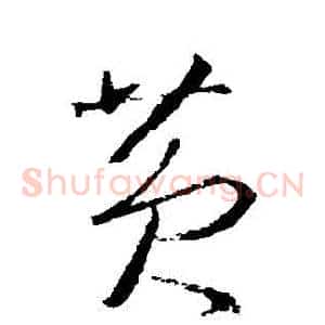 黃