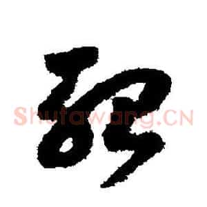 殆