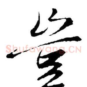 岂