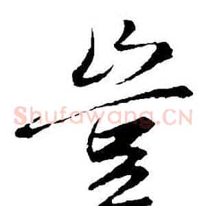 豈