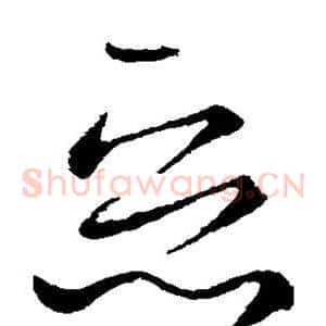 恶