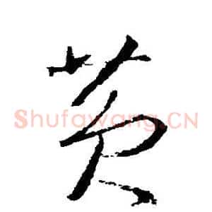 黄