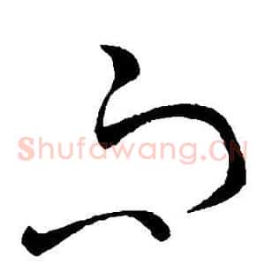 而