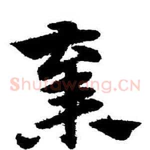 棄