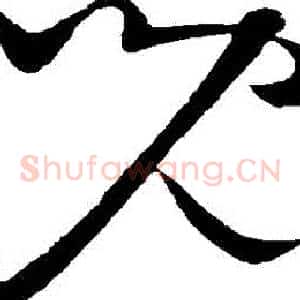 兒