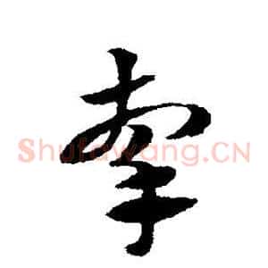 牵