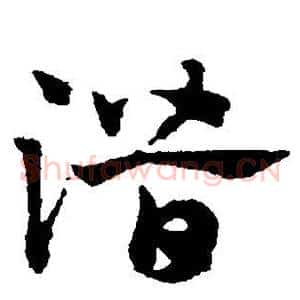 潜