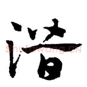 潛