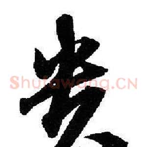 贵