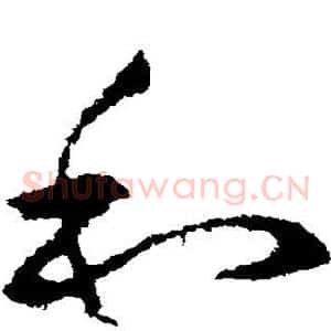 和