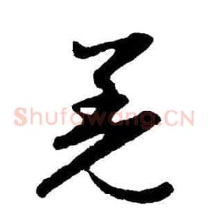 羌