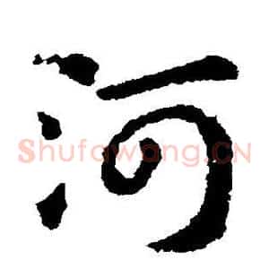 河