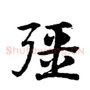 強