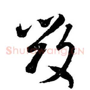 毀