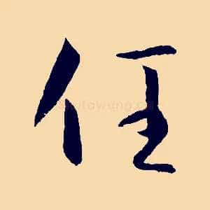 任