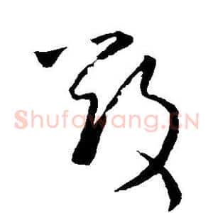 毁