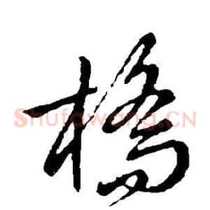 桥