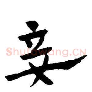 妾