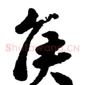 侯