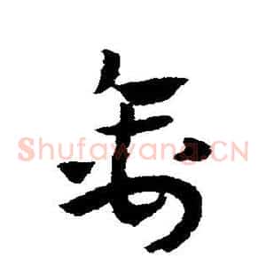 禽