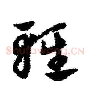 轻