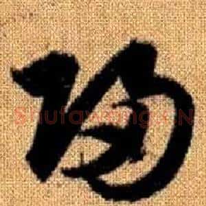 歸