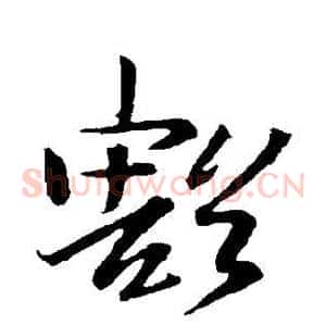 豁
