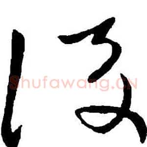 後