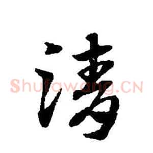 清