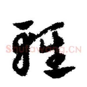 輕
