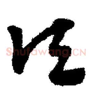 顷